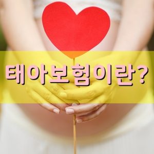 태아보험